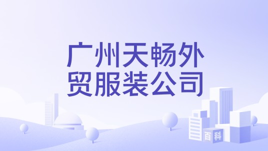 广州天畅外贸服装公司
