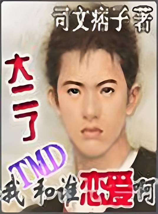大学六禽兽