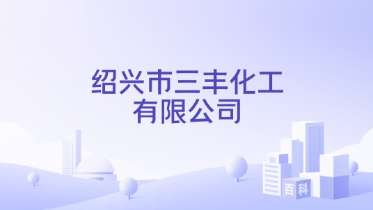 绍兴市三丰化工有限公司