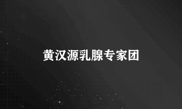 黄汉源乳腺专家团