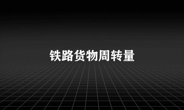 铁路货物周转量