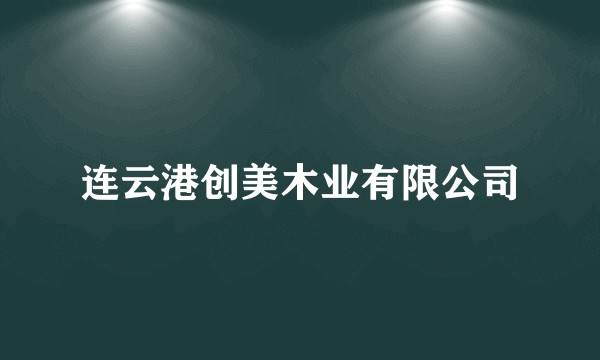连云港创美木业有限公司