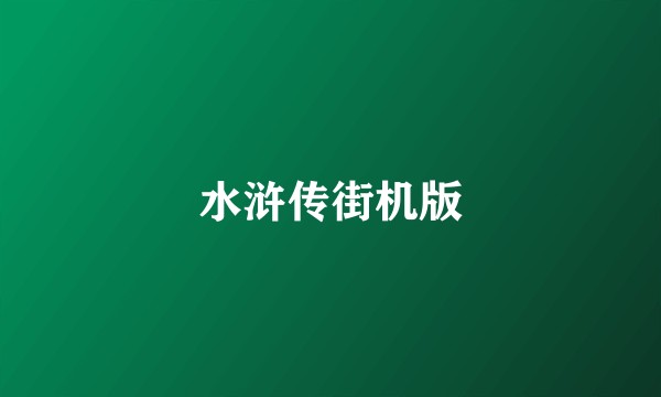 水浒传街机版