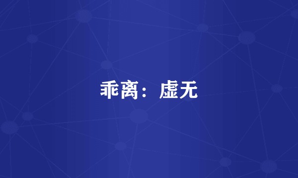 乖离：虚无