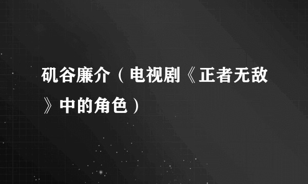 矶谷廉介（电视剧《正者无敌》中的角色）