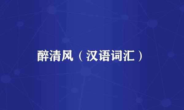 醉清风（汉语词汇）