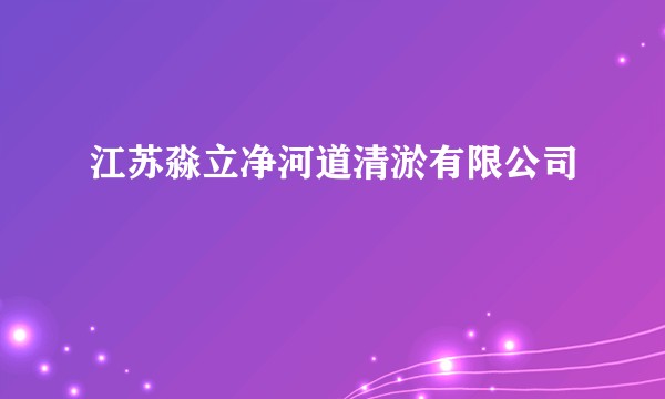 江苏淼立净河道清淤有限公司