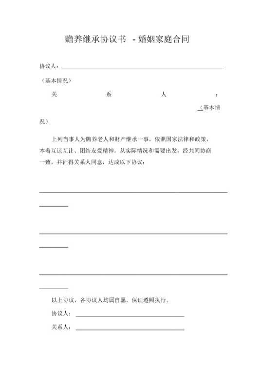 赡养继承协议书