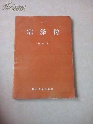 宗泽传