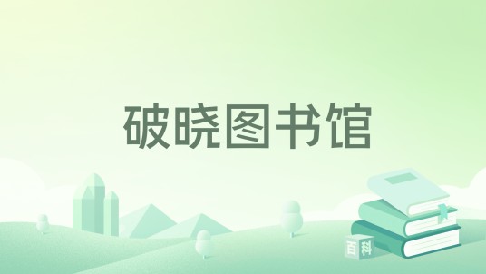 破晓图书馆
