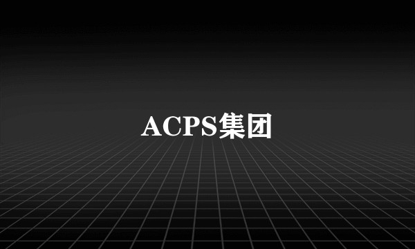 ACPS集团