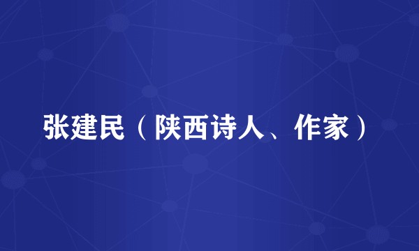 张建民（陕西诗人、作家）