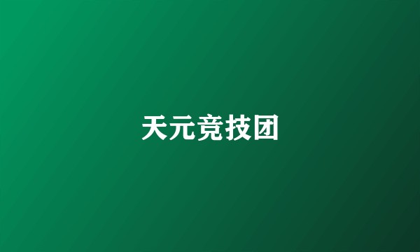 天元竞技团