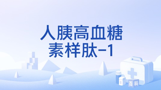 人胰高血糖素样肽-1