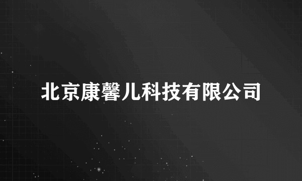 北京康馨儿科技有限公司