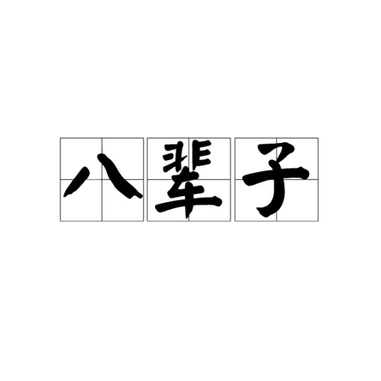 八辈子（汉语词语）