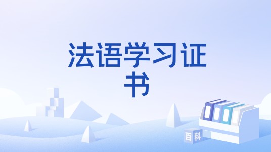法语学习证书