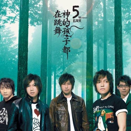 神的孩子都在跳舞（限量版）