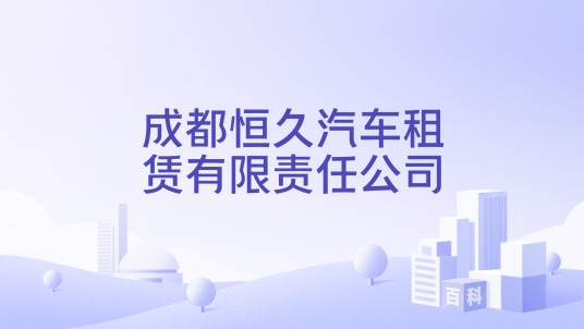 成都恒久汽车租赁有限责任公司