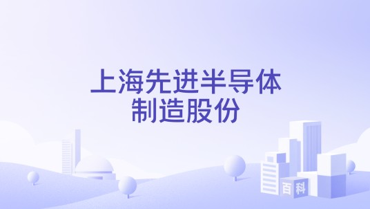 上海先进半导体制造股份