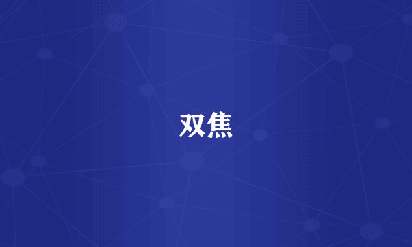 双焦