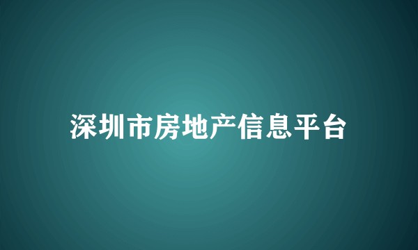 深圳市房地产信息平台