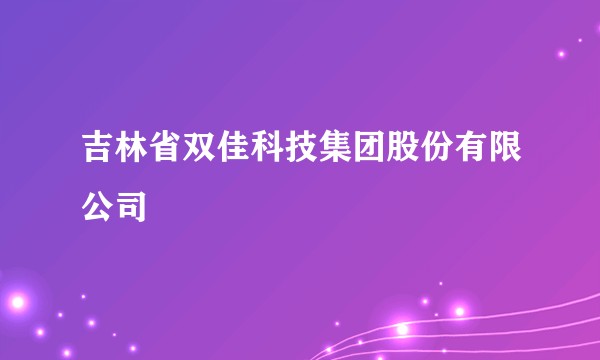 吉林省双佳科技集团股份有限公司