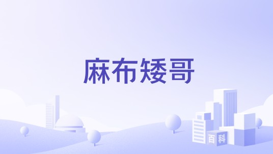 麻布矮哥