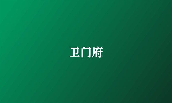 卫门府
