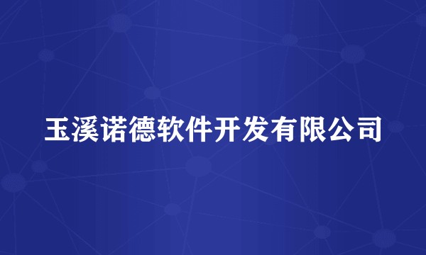 玉溪诺德软件开发有限公司