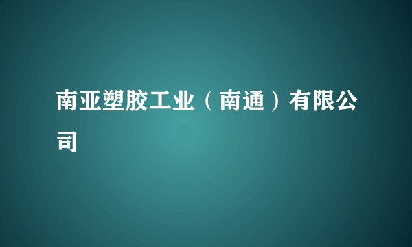 南亚塑胶工业（南通）有限公司