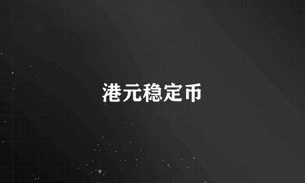 港元稳定币