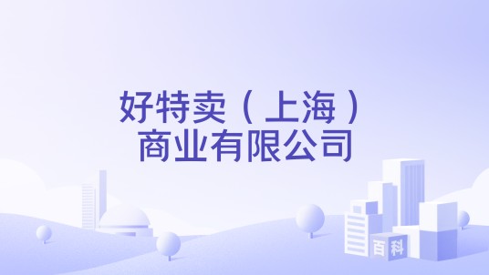 好特卖（上海）商业有限公司