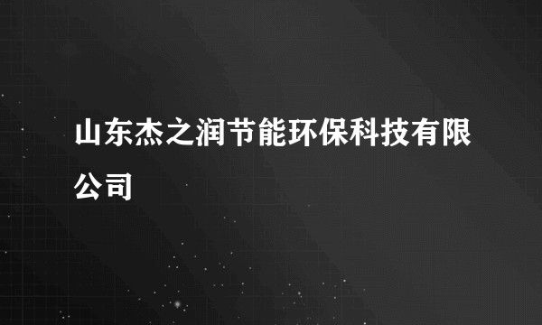 山东杰之润节能环保科技有限公司