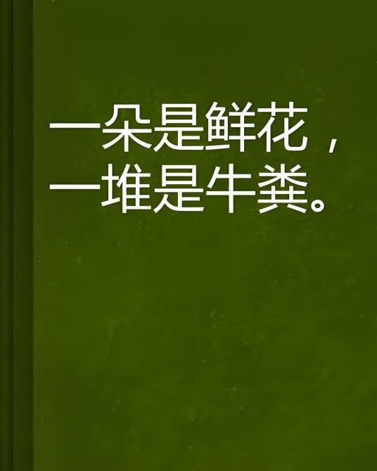 一朵是鲜花，一堆是牛粪