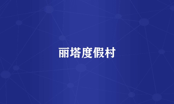 丽塔度假村