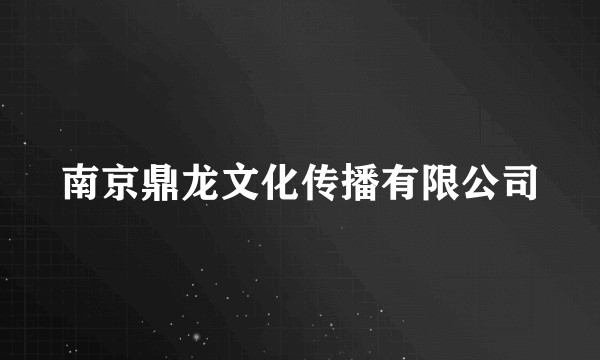 南京鼎龙文化传播有限公司
