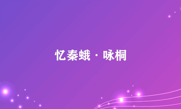 忆秦蛾·咏桐