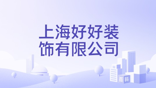 上海好好装饰有限公司