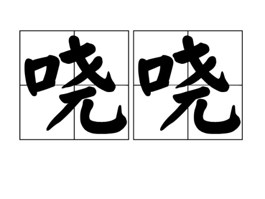 哓哓