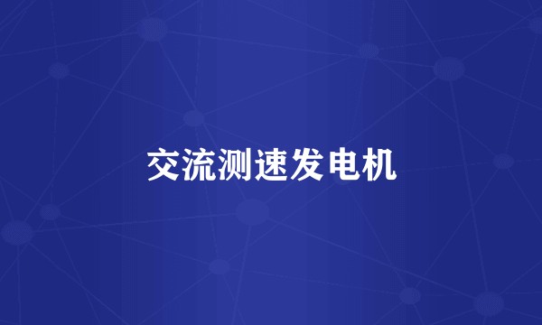 交流测速发电机