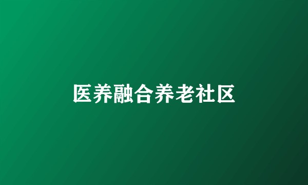 医养融合养老社区