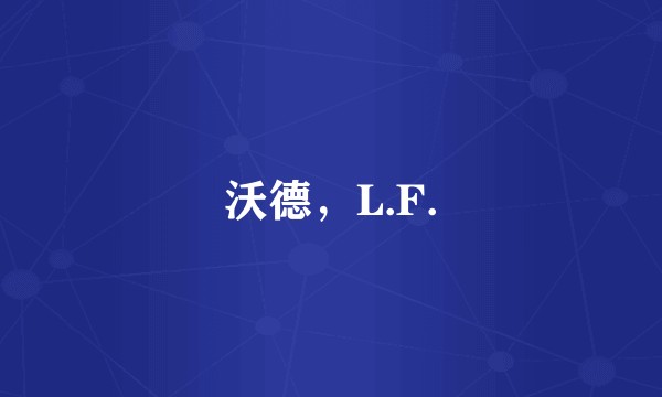 沃德，L.F.