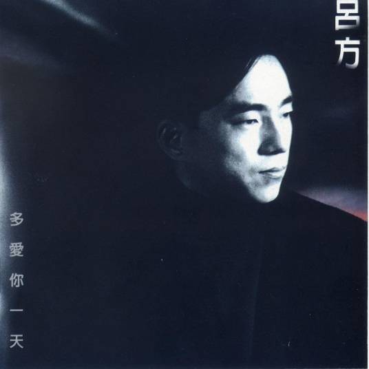多爱你一天（1993年吕方发行的音乐专辑）