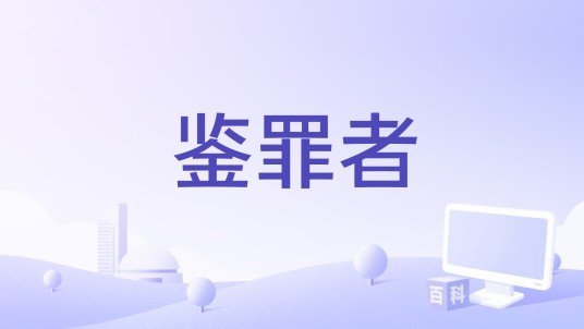 鉴罪者