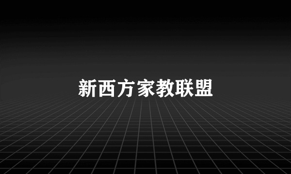 新西方家教联盟