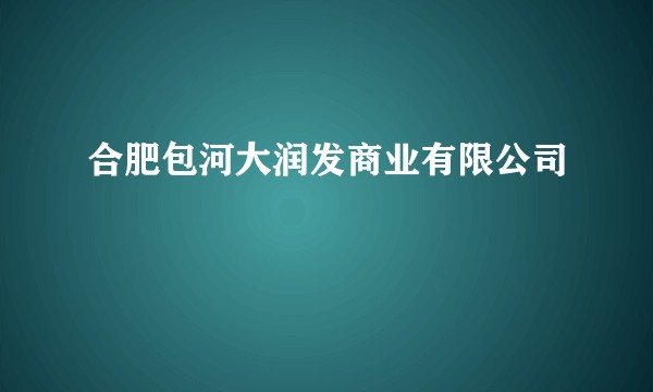 合肥包河大润发商业有限公司