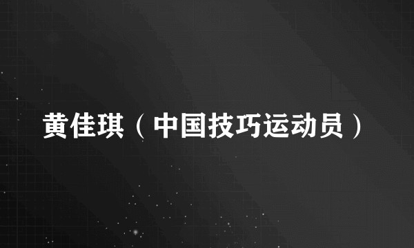 黄佳琪（中国技巧运动员）