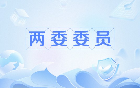 两委委员
