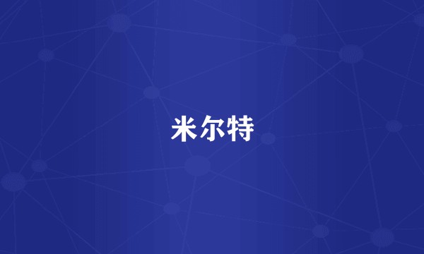 米尔特